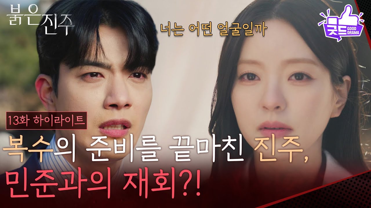 [13화 하이라이트] “ 백진주 앞에서... ” 복수의 준비를 끝마친 남상지, 김경보와의 재회?! [붉은 진주] | KBS 260316 방송