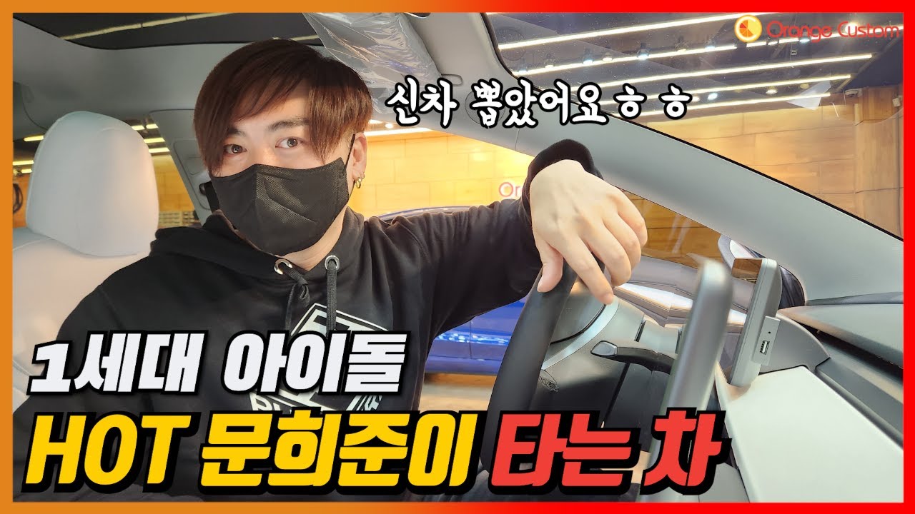 H.O.T. 문희준이 타는 차는?