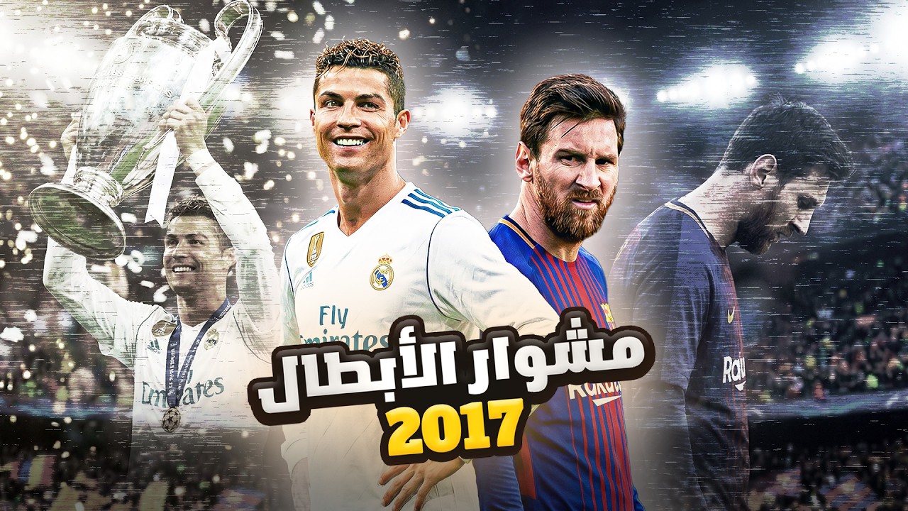 ميسي وكريستيانو يشاهدون طريق ريال مدريد (لنهائي دوري الابطال 2017 كامل🔥)
