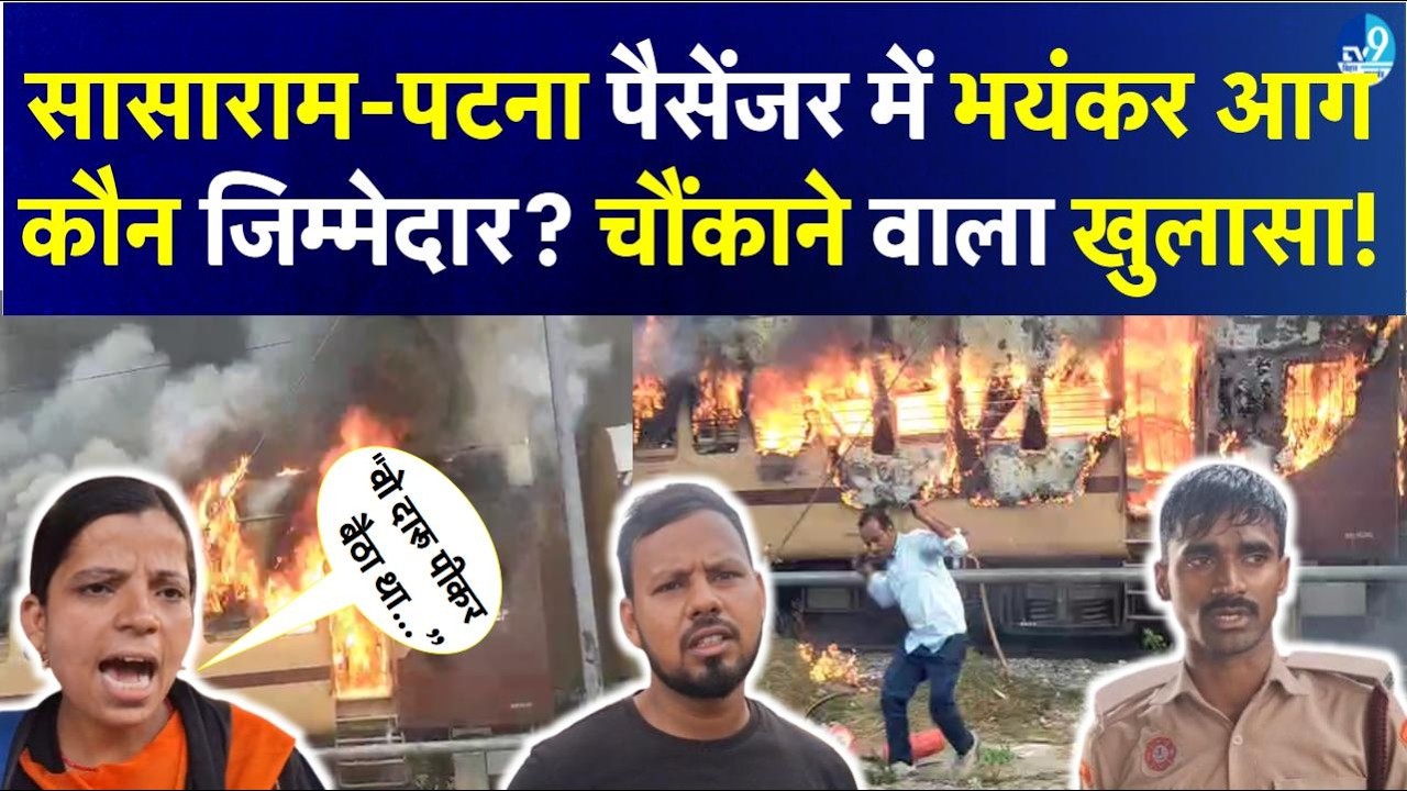 Sasaram-Patna Passenger Train में क्यों लगी भयंकर आग? पूरी बोगी जलकर हुई खाक!|Bihar News|Indian Rail