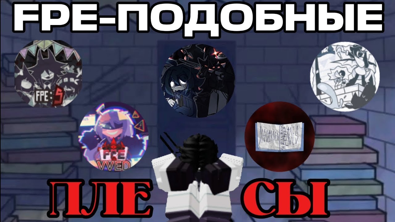 FPE-подобные плейсы в ROBLOX