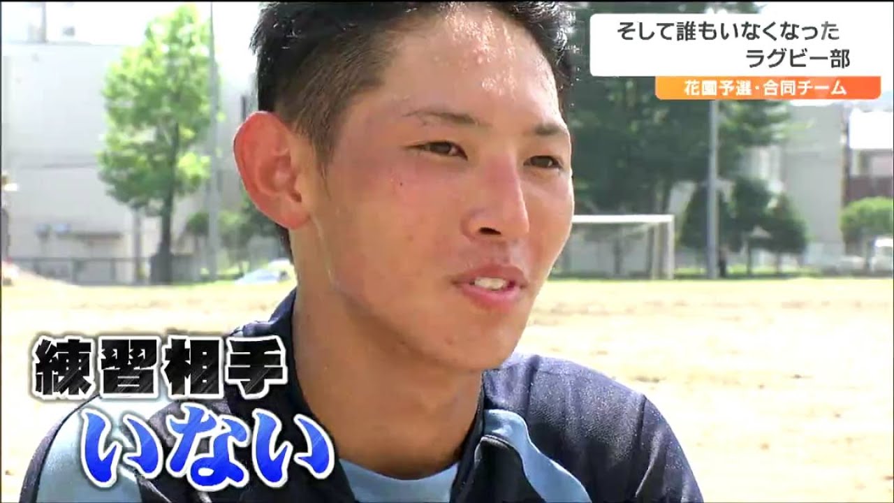 「泣きたくないんですよね。笑って終われたらいいかな」たった一人のラグビー部員　合同チームで挑んだ花園　そして誰もいなくなったラグビー部には…