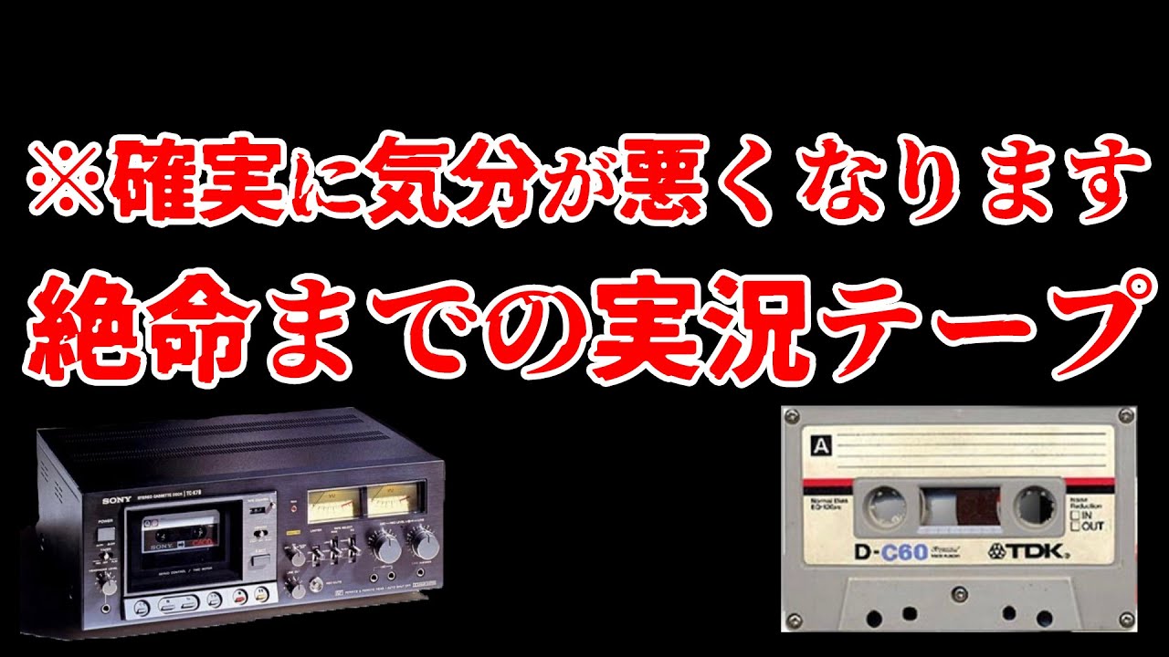 【※精神崩壊注意】「2800万円の借金で自○…」聞いた人物は必ず精神状態がおかしくなる自○実況テープの内容とは？【ガチホラー】