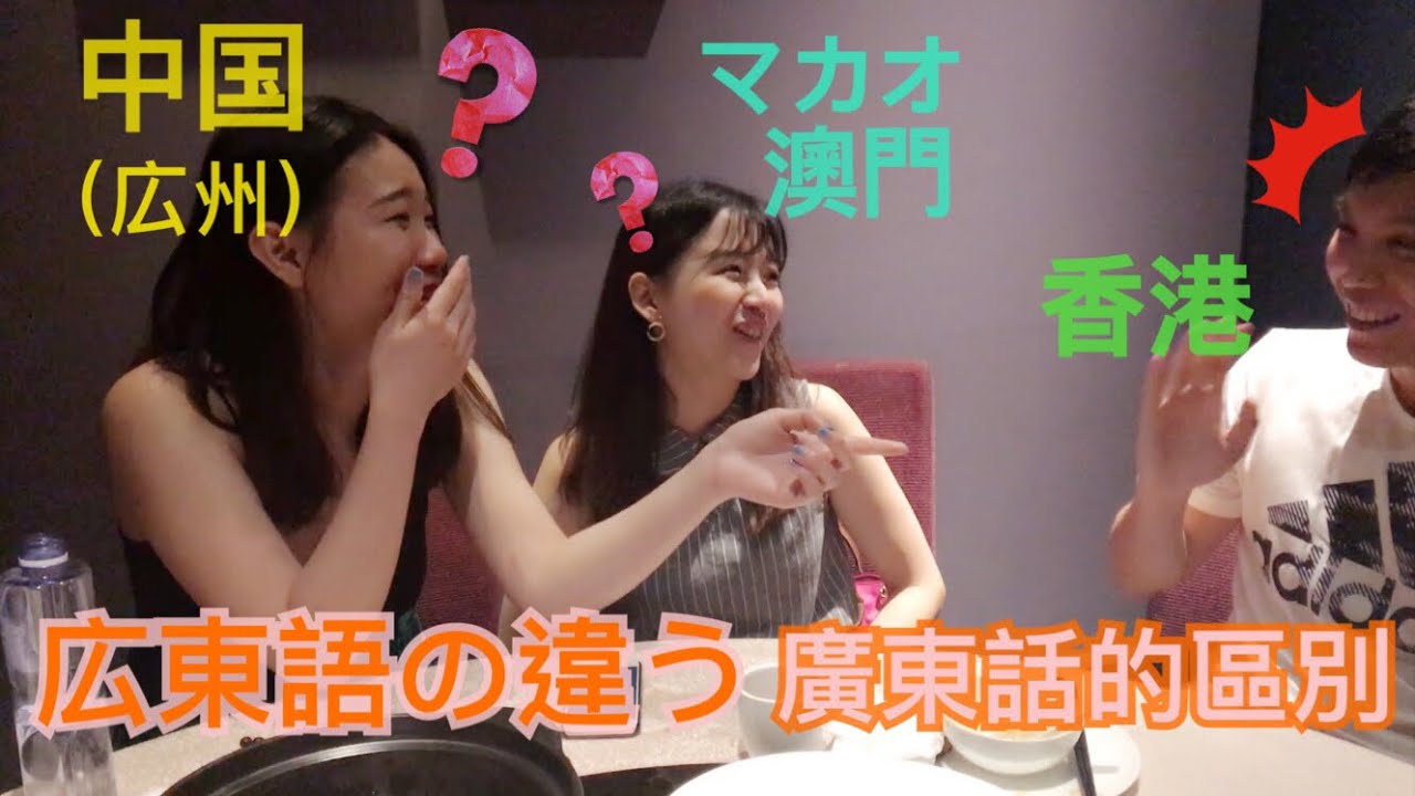 【ft. にんじんレイ】中国 (広州) と香港とマカオの広東語の違い | 中 (廣州)港澳廣東話的區別 | （中日字幕)