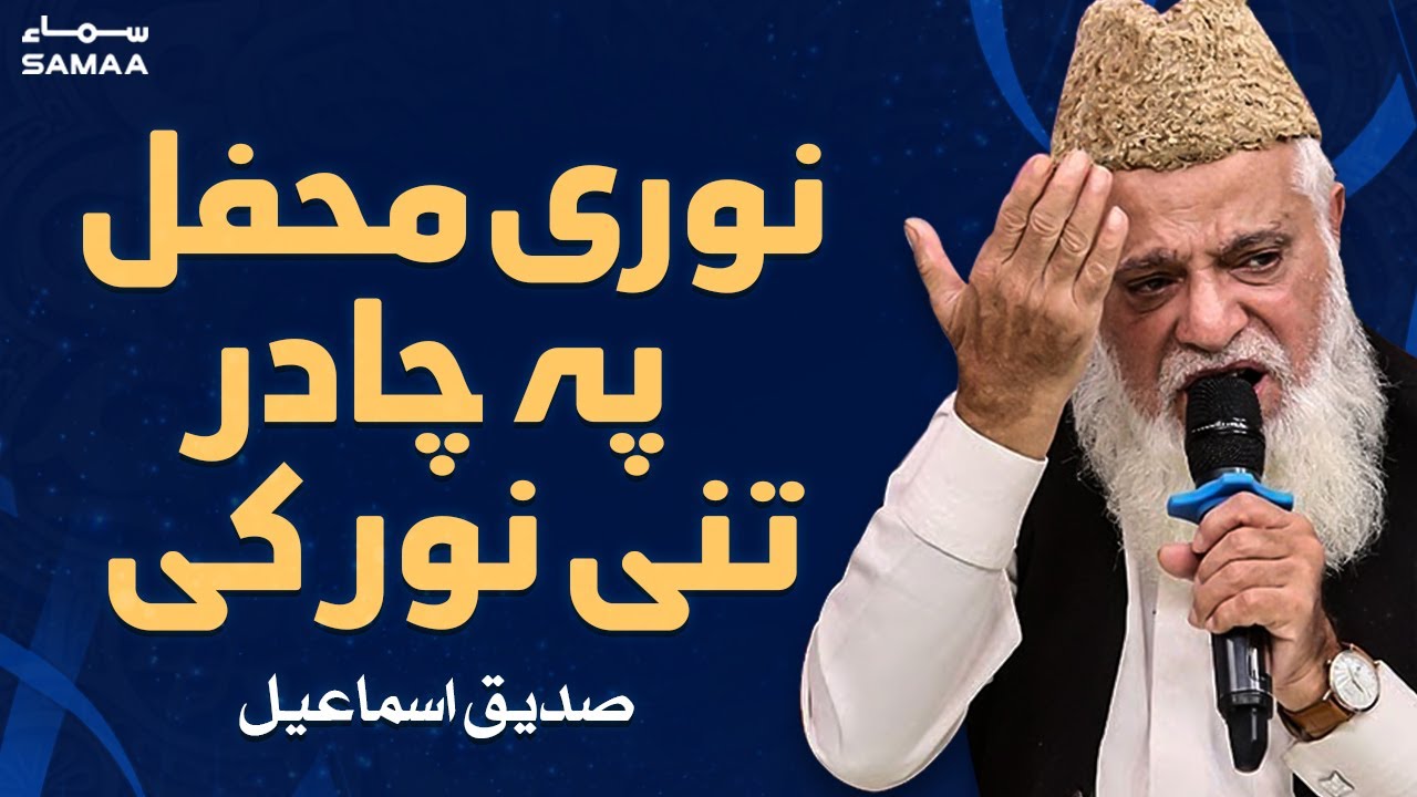 Siddiq Ismail Naat  - Noori Mehfil Pe Chadar Tani Noor Ki - SAMAATV - 11 April 2022