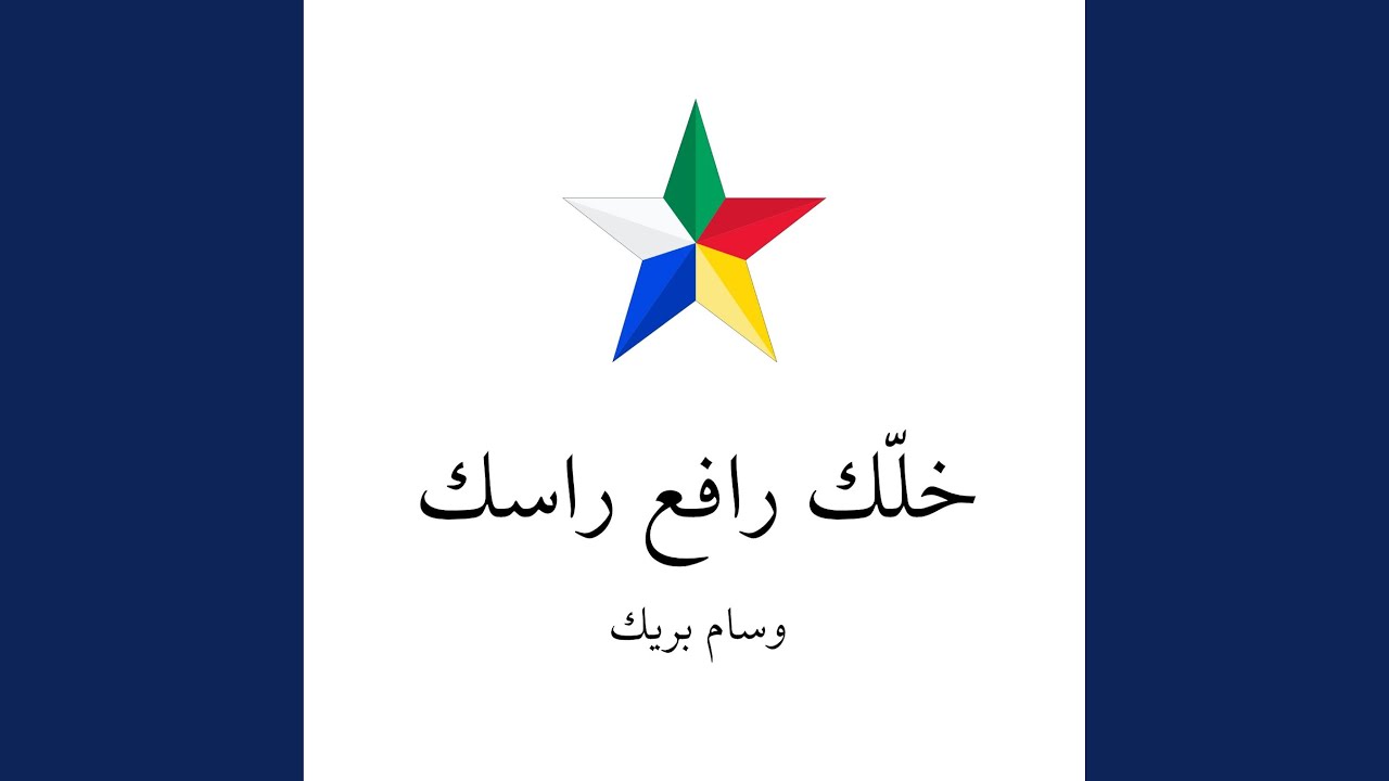 خلك رافع راسك - وسام بريك