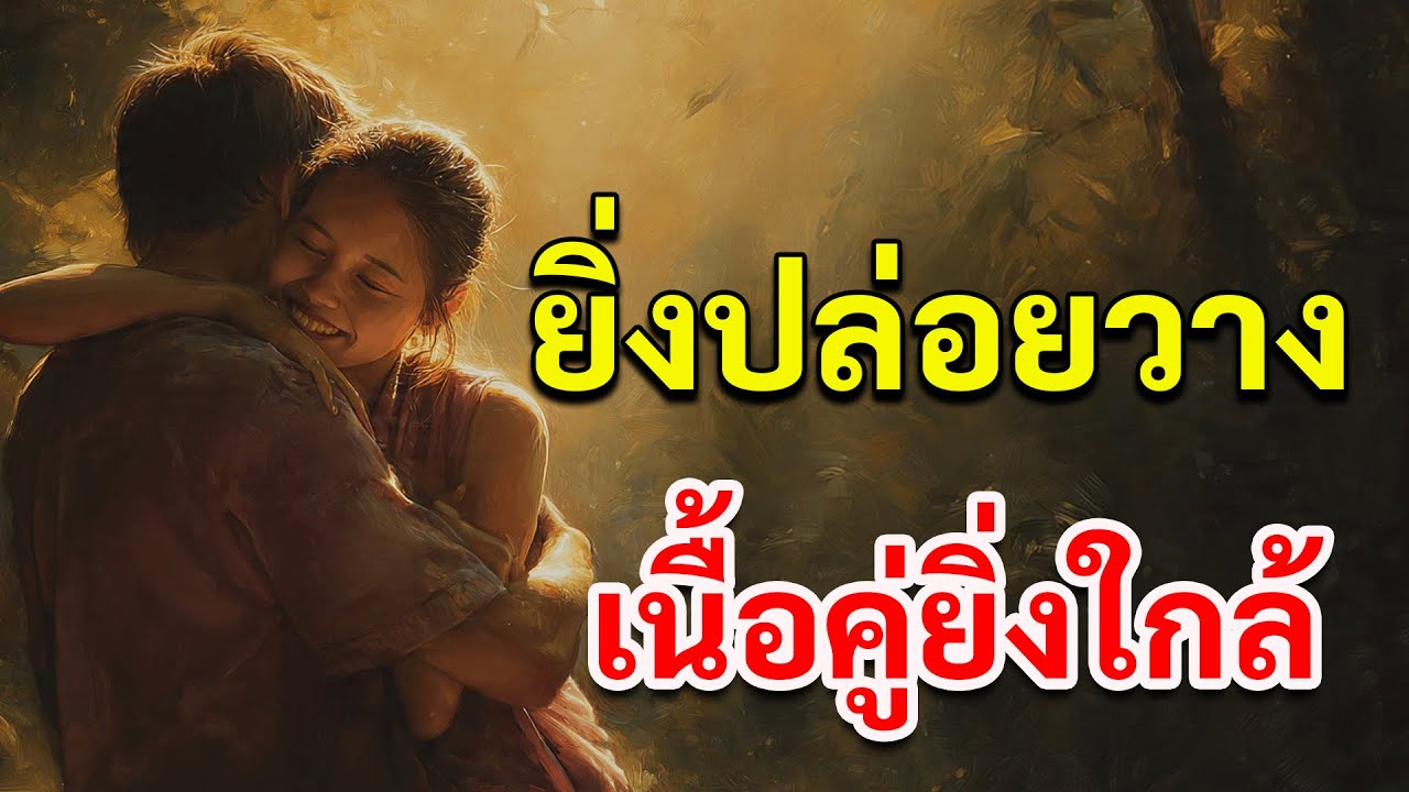 ยิ่งปล่อยวาง...เนื้อคู่ยิ่งใกล้