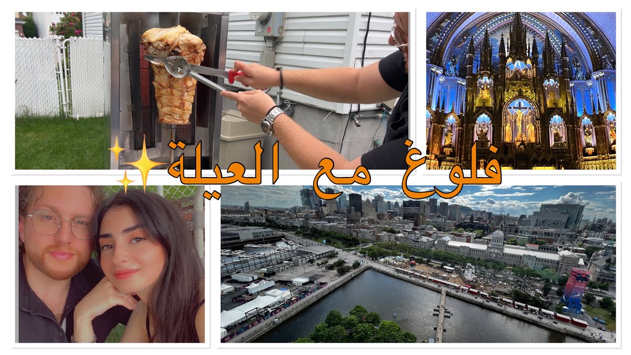 Vlog #15: فلوغ ليومين مع العيلة، زرنا مناطق بمورنتريال، خالتي جابت سيخ شاورما للغدا.