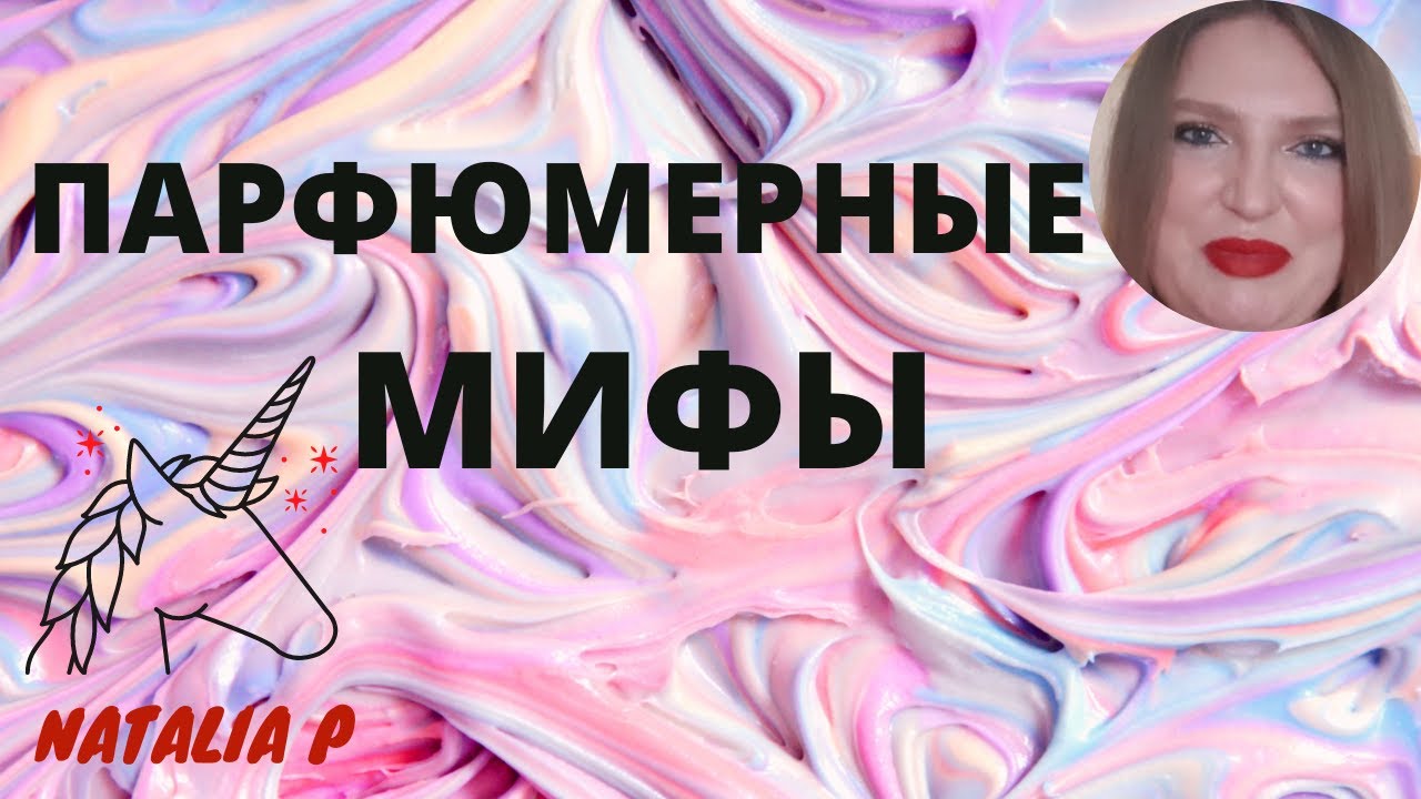 ОБСУЖДАЕМ ПАРФЮМЕРНЫЕ МИФЫ И УБЕЖДЕНИЯ!
