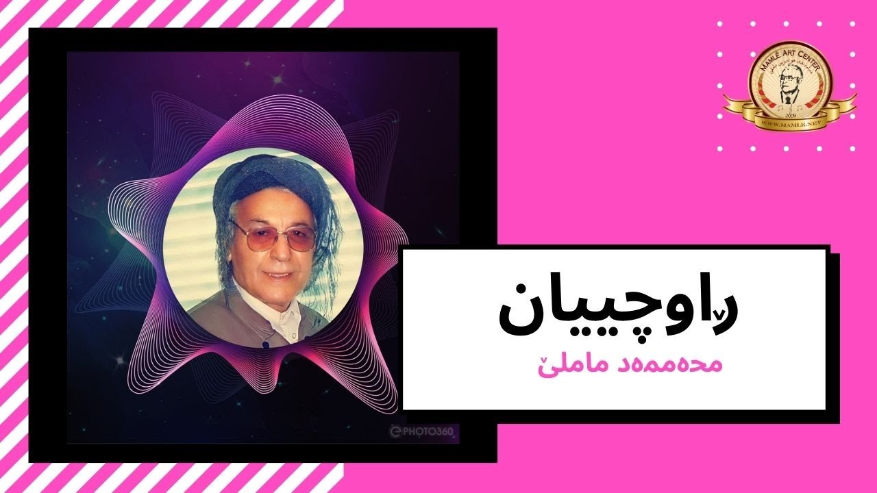 محەممەد ماملێ ڕاوچییان - ڕاوچیان | Mamle Rawchian - Rawçîyan