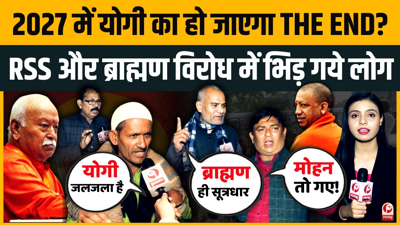 2027 में Yogi युग का अंत? RSS और Brahman की बगावत ने हिला दी UP की सियासत! | BJP |