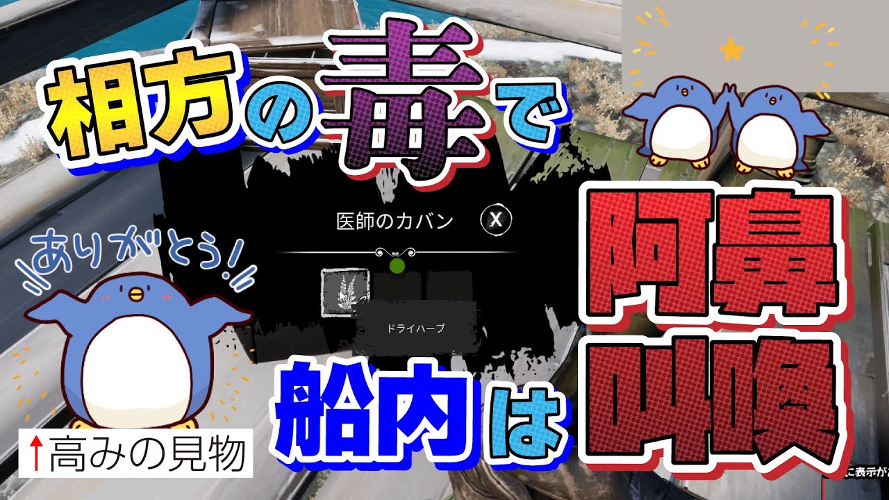 【DreadHunger】毒でパニックの船内を高見から見物してみた
