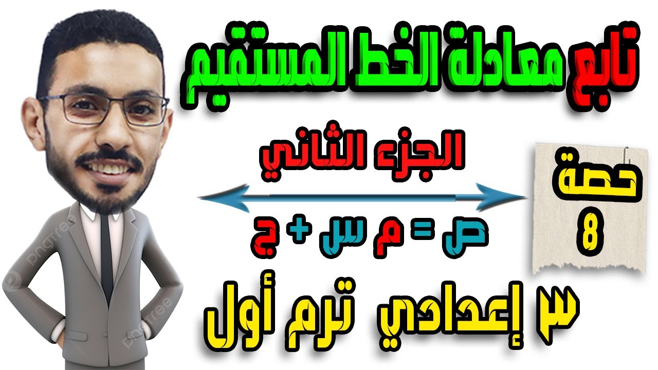 معادلة الخط المستقيم ((الجزء الثاني)) |جصة8|