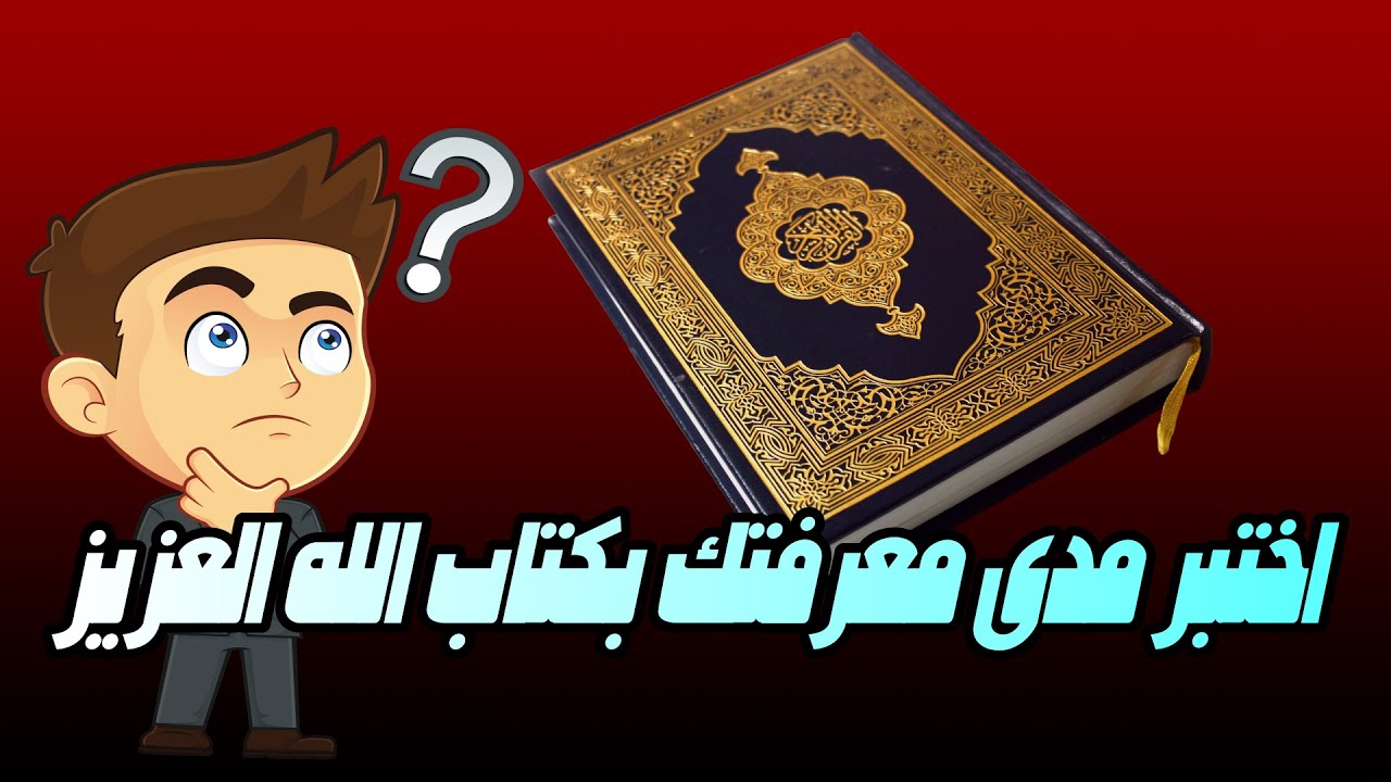 #اسئلة_دينية_ثقافية_باجوبة_شيعية اختبر ثقافتك الدينية