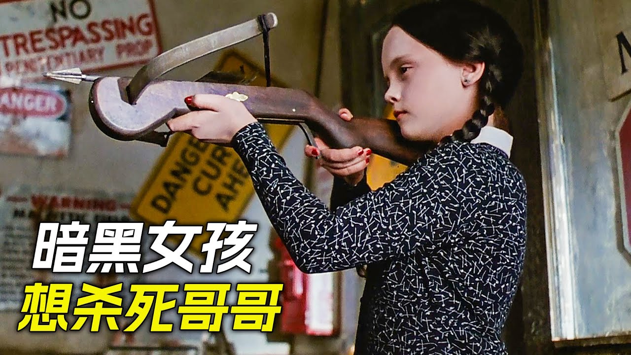 暗黑女孩一直想殺死哥哥，可每次都會失敗，只因他擁有金剛不壞之身，科幻，奇幻，電影，解說，獵奇，超能力，喜劇，搞笑