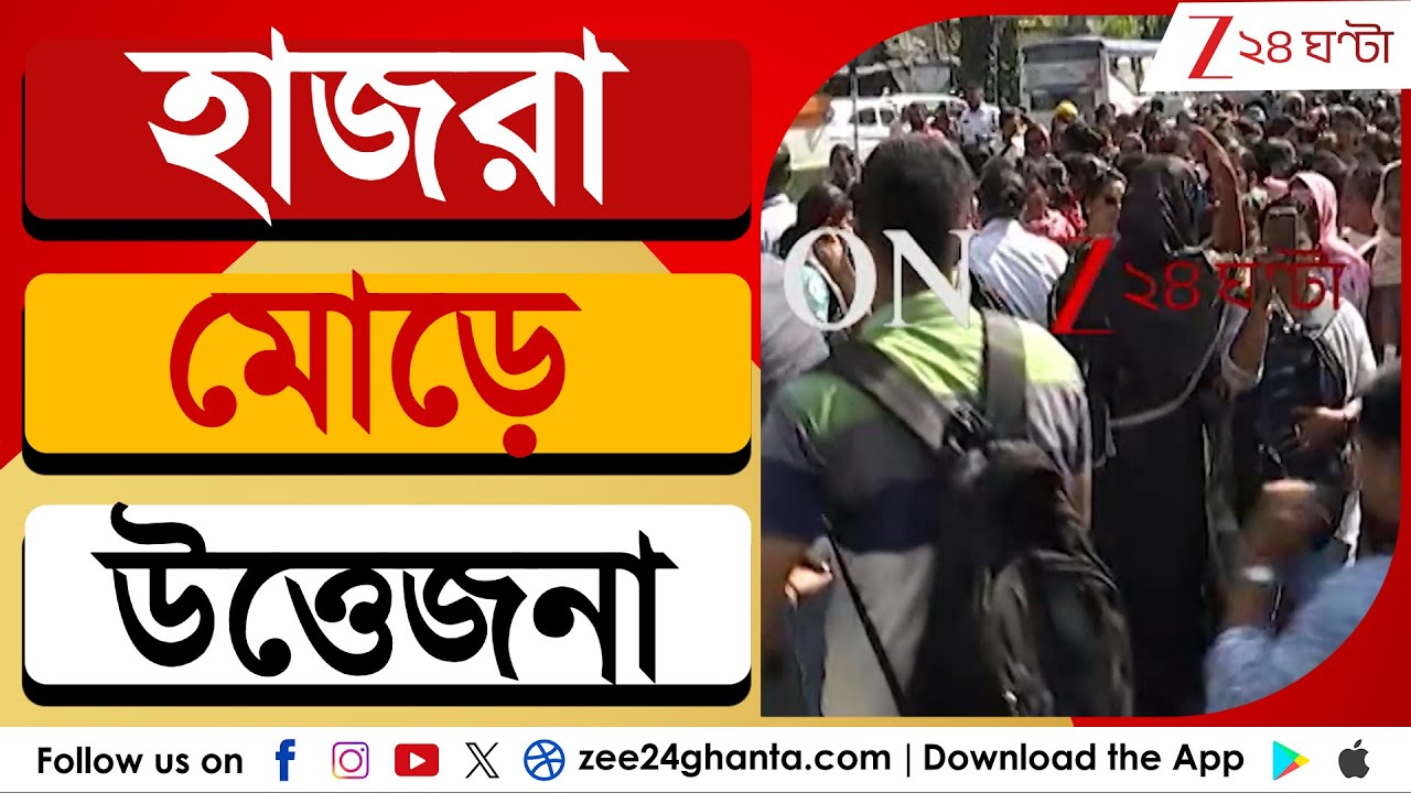 Hazra More chaos: প্রাণী সম্পদ দফতরের কর্মীদের বিক্ষোভে তুলকালাম হাজরা মোড়ে | Zee 24 Ghanta