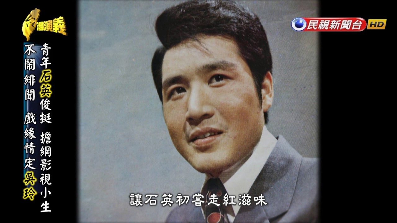 2017.06.18【台灣演義】藝界長青 石英 | Taiwan History