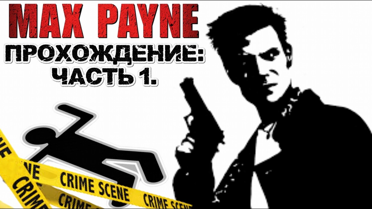 НОСТАЛЬГИЯ! ЛУЧШИЙ АТМОСФЕРНЫЙ ШУТЕР 2000Х! ПРОХОЖДЕНИЕ: MAX PAYNE! ПЕРВАЯ ЧАСТЬ!