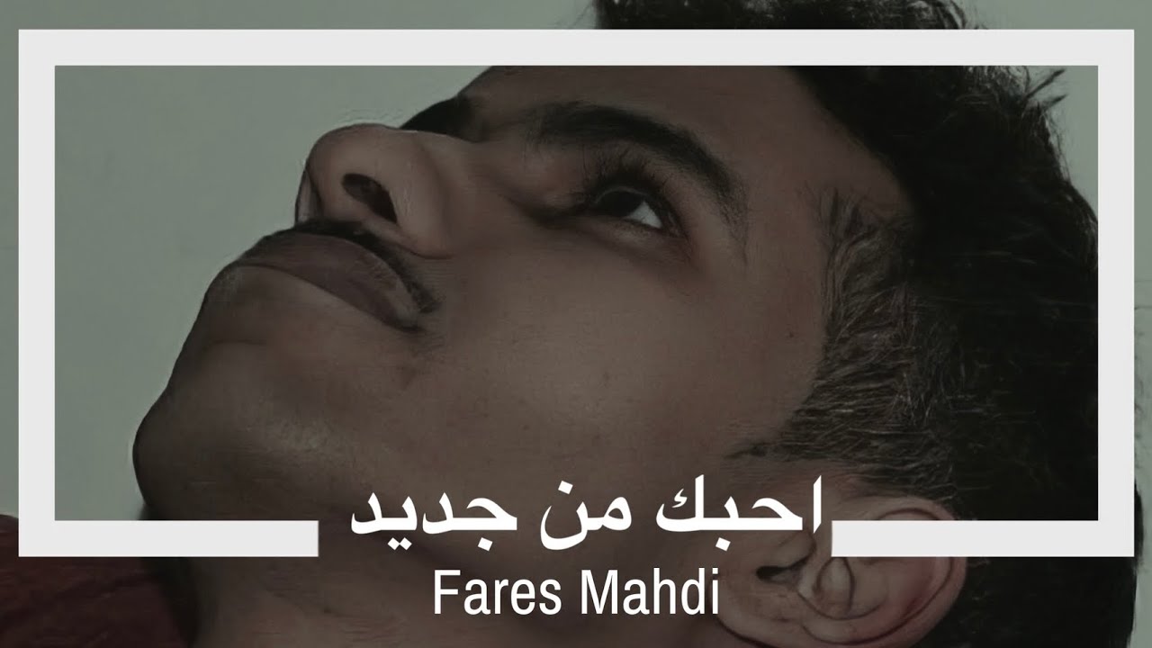 فارس مهدي - احبك من جديد - حصري