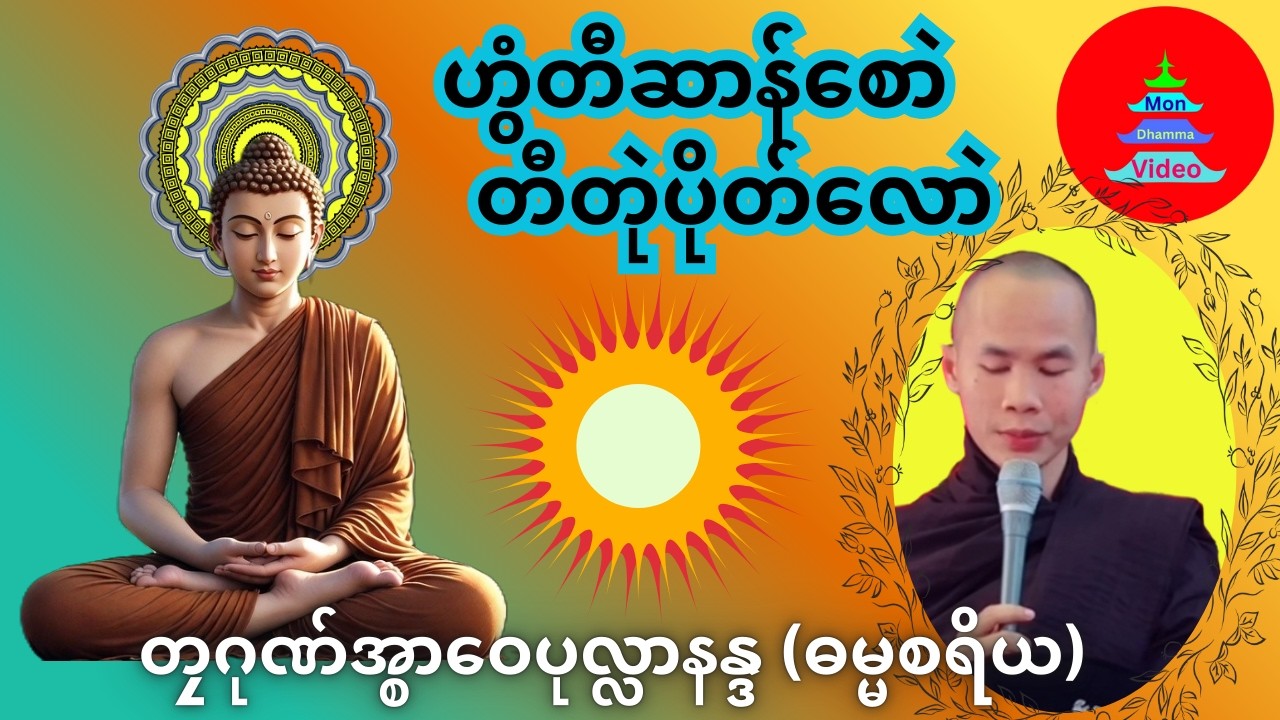 ဟွံတီဆာန်စောဲ တီတုဲပိုတ်လောဲ #တၠဂုဏ်အ္စာဝေပုလ္လာနန္ဒ  ဓမ္မစရိယ