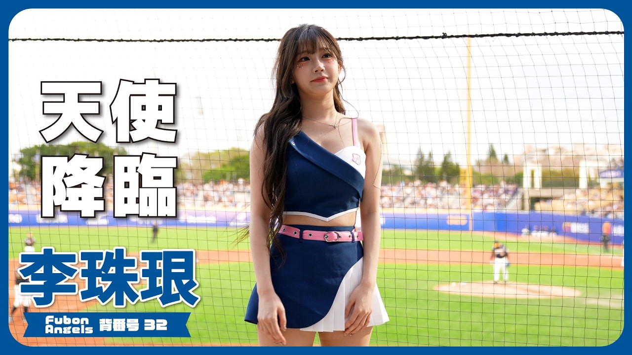 天使降臨!! 李珠珢 (Lee Ju-Eun) 이주은 Fubon Angels 台湾チア 치어리더 25/4/3【台湾チアTV】