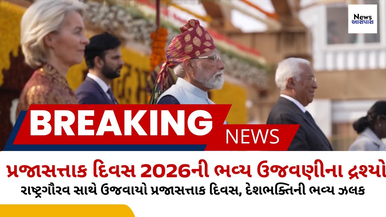 વિકસિત ભારતના સંકલ્પ સાથે ઉજવણી | Highlights of Republic Day 2026 celebrations