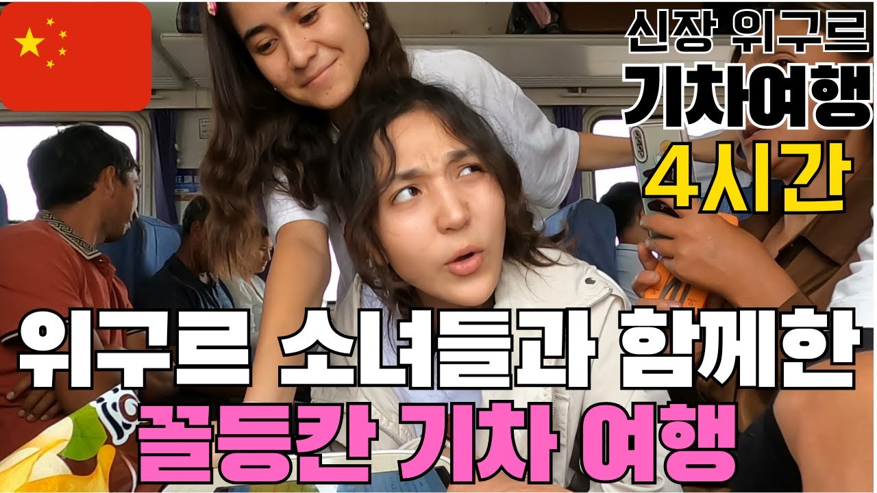 위구르족과 한국인은 기차에서 4시간 동안 무슨 대화를 할까?[신장위구르7]