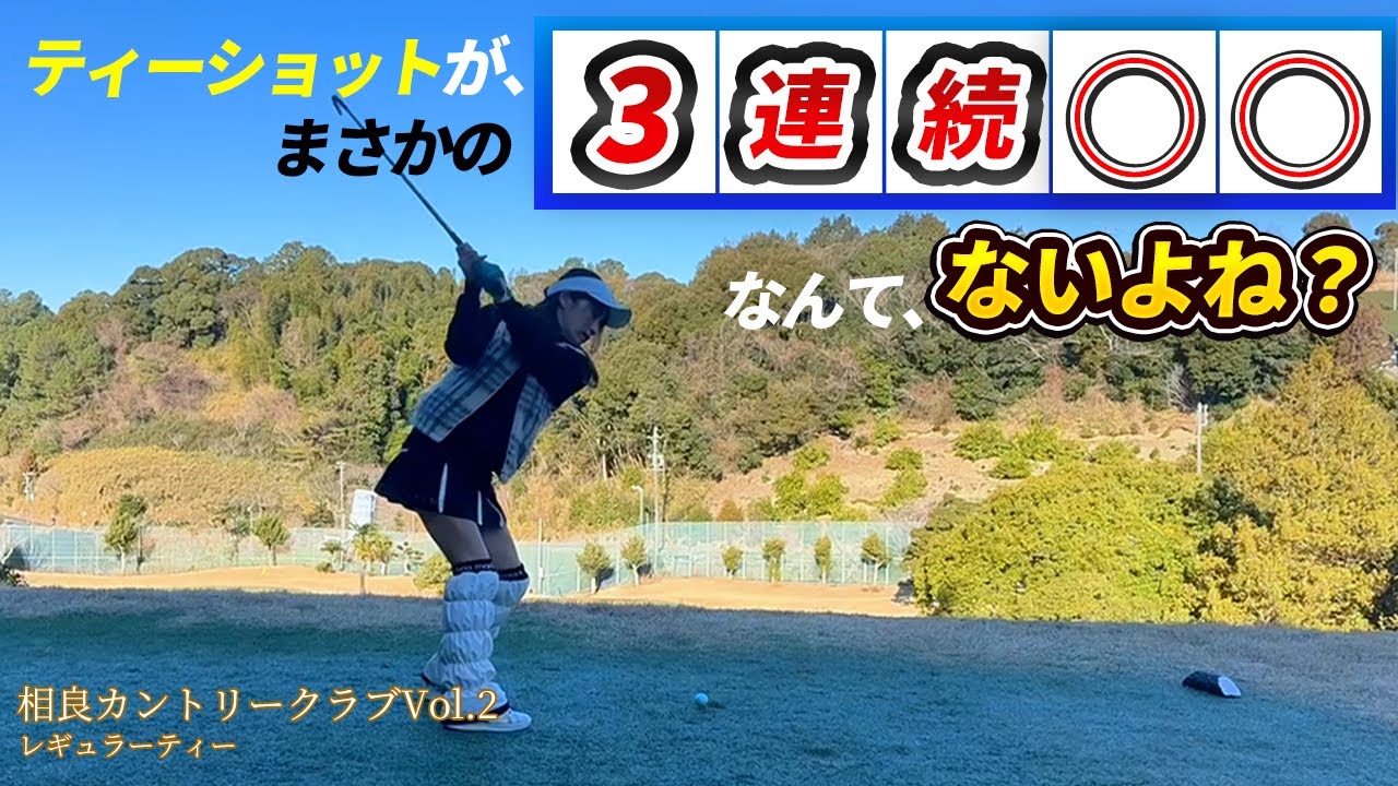 相良Chap.2⛳ 失敗しながら成長中⛳✨
