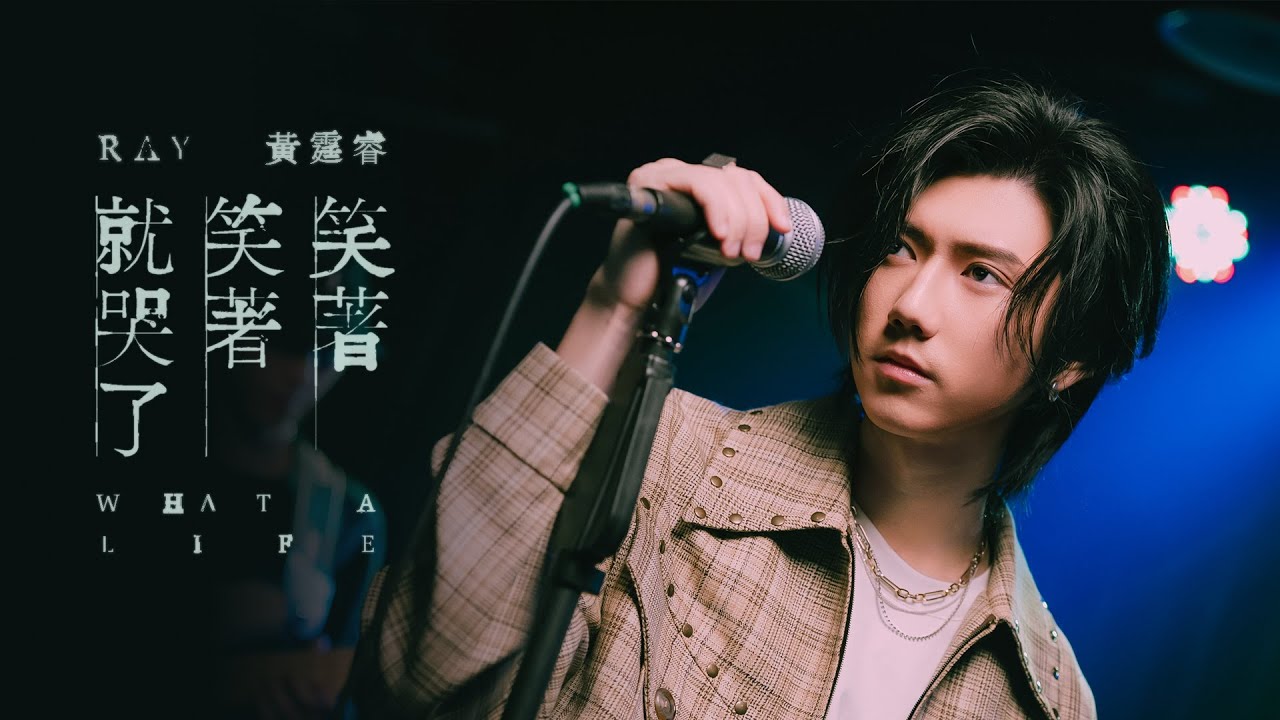 Ray 黃霆睿 [ 笑著笑著就哭了 What a Life ] Official Music Video | 戲劇《我的婆婆怎麼那麼可愛2》片尾曲