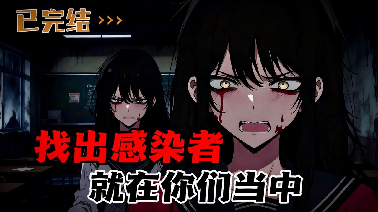 注意！感染体已经诞生。找出他们，否则，全班将被抹杀！