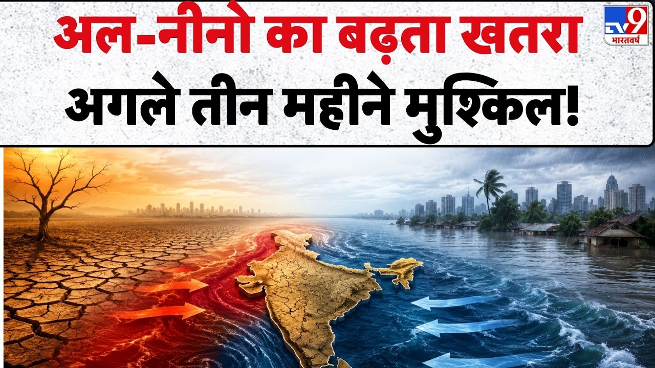 El Nino Effect India : भारत में अल-नीनो का बढ़ता खतरा, अगले तीन महीने मुश्किल! | Weather Update | WMO