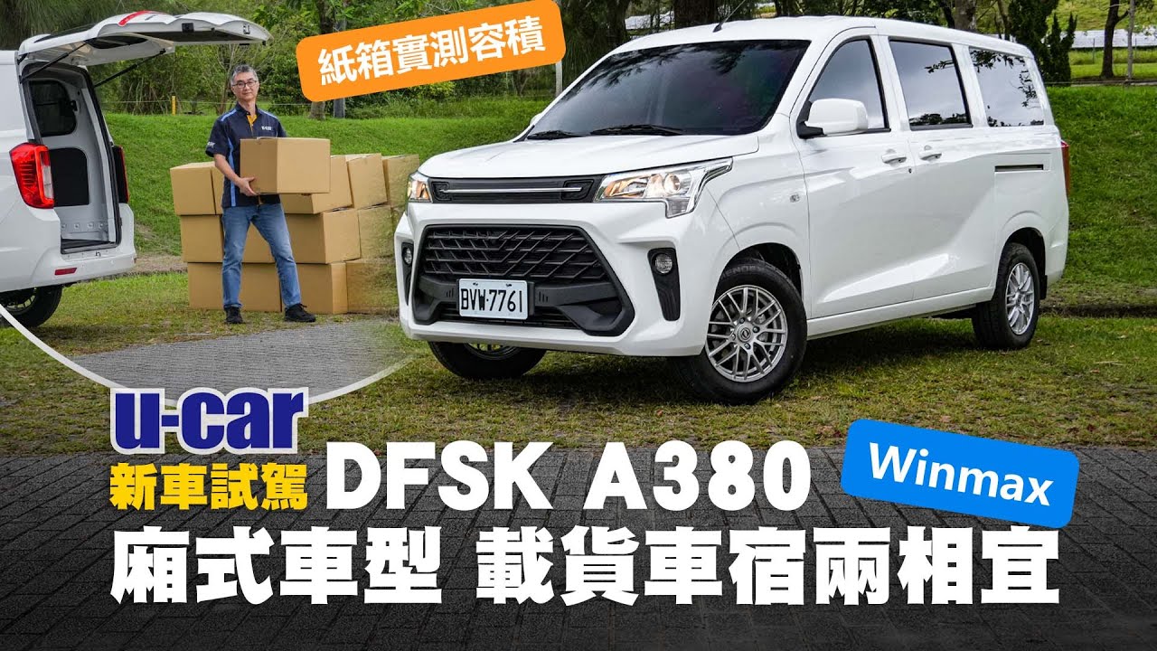 DFSK A380 Winmax試駕：身為廂式商用車擁有媲美休旅車的內裝質感？頭家與車宿愛好者有福了！帶你看外觀設計/內裝佈局/實駕體驗/紙箱實測貨廂空間｜U-CAR 新車試駕