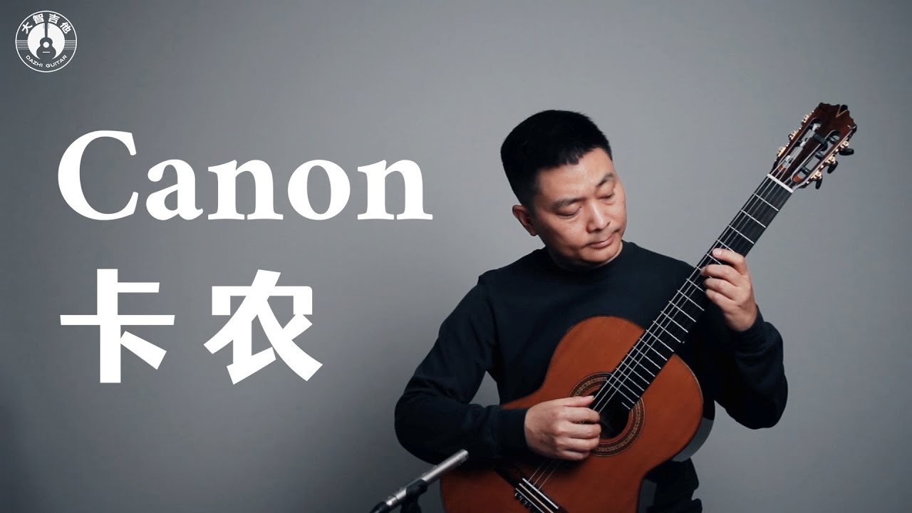 大智吉他之《卡农 Canon in D》约翰·帕赫贝尔