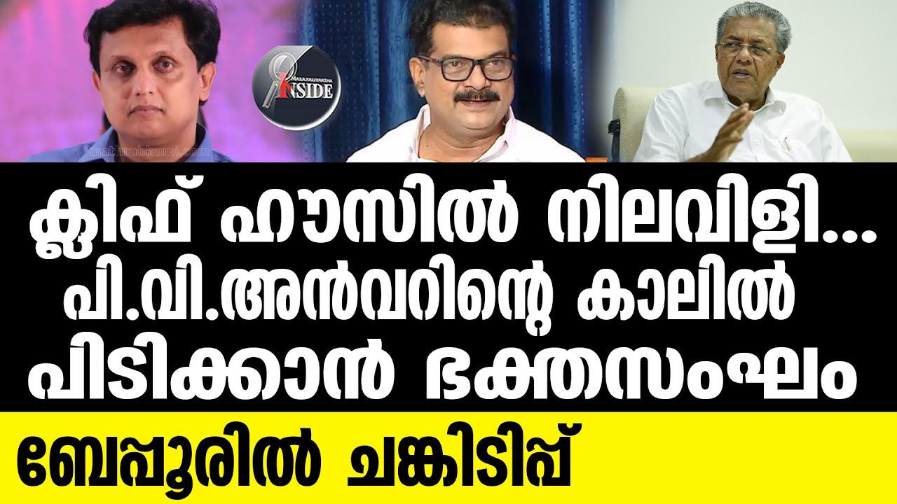 ANWAR   മുഖ്യന്റെ    ചങ്കിടിപ്പ്  കൂടും