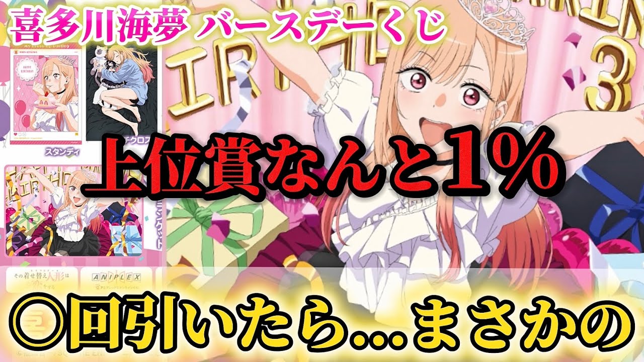 【着せ恋】神引きor爆死⁉️誕生日に◯回チャレンジ！喜多川海夢バースデーオンラインくじ！【その着せ替え人形は恋をする】【アニプレックスくじ】【Season2】【My Dress-Up Darling】