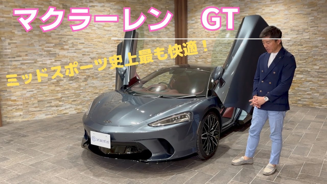マクラーレン　GT　リュクス