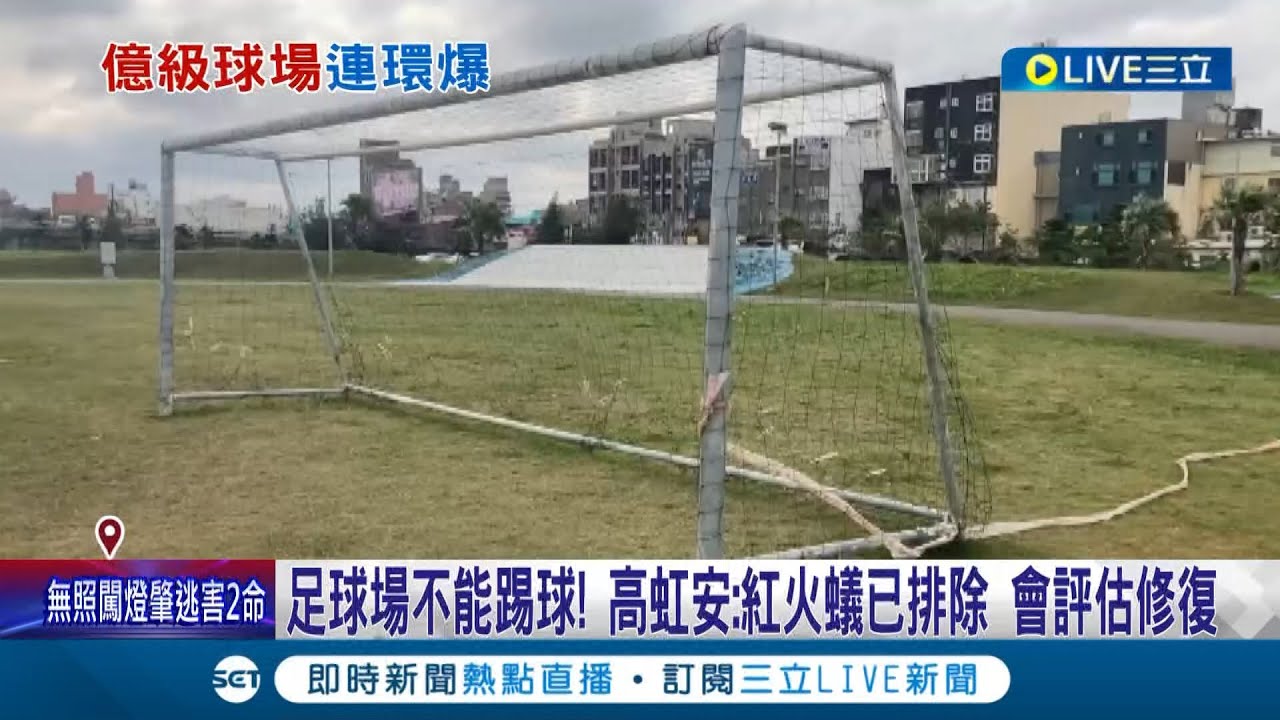 球場卻不能踢球? 新竹足球場斥資上億卻佈滿碎石.坑洞 啟用4年以來沒辦過正規比賽挨轟 高虹安: 會評估有無修復可能│記者 張浩譯 詹蕙銘│【LIVE大現場】20230116│三立新聞台