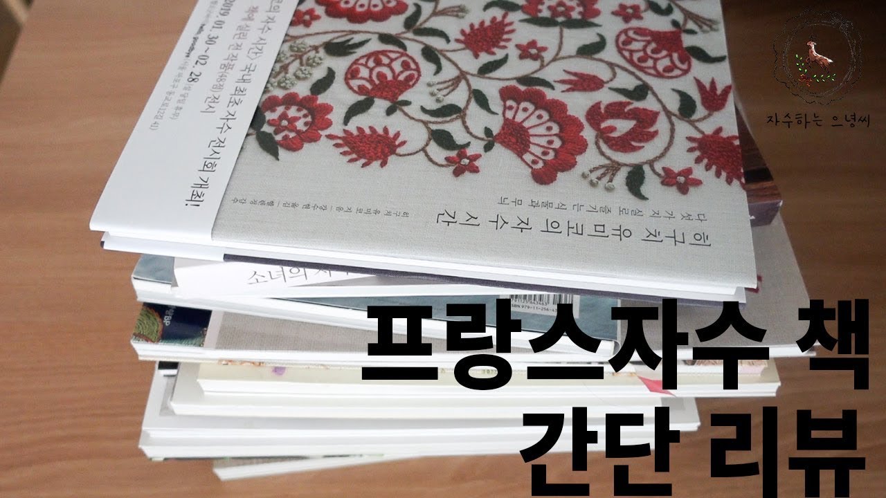 프랑스자수 책 간단리뷰/자수하는으녕씨