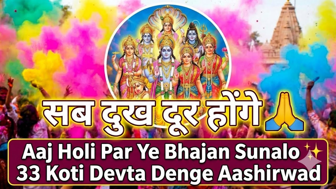 सब दुख दूर होंगे 🙏 Aaj Holi Par Ye Bhajan Sunalo ✨ 33 Koti Devta Denge Aashirwad (Divine Holi Song)
