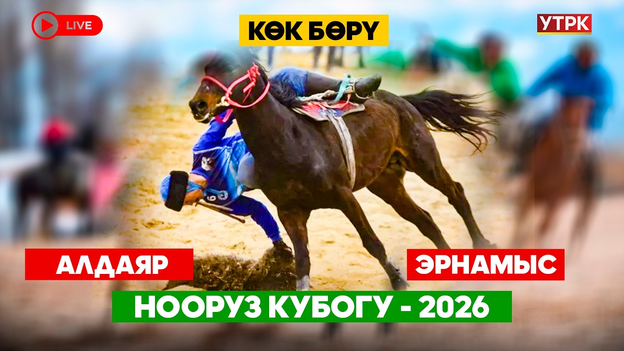 Көк бөрү  // Алдаяр – Эрнамыс // Нооруз Кубогу-2026 // Биринчи лига // Түз эфир