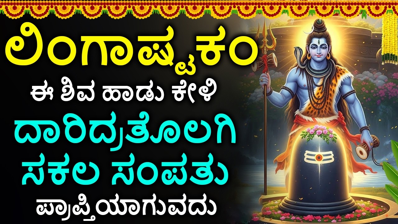 Shiva Lingashtakam Kannada - ಲಿಂಗಾಷ್ಟಕಂ | Lord Shiva Songs | Kannada Devotional Songs