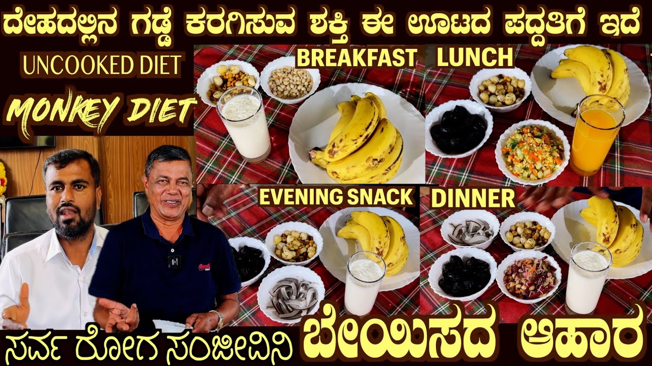 ಬೇಯಿಸದ ಆಹಾರ ರೋಗ ಮಾಯ UNCOOKED Monkey DIET For TUMOUR, OBESITY and overall GOOD HEALTH by Dr S M Raju