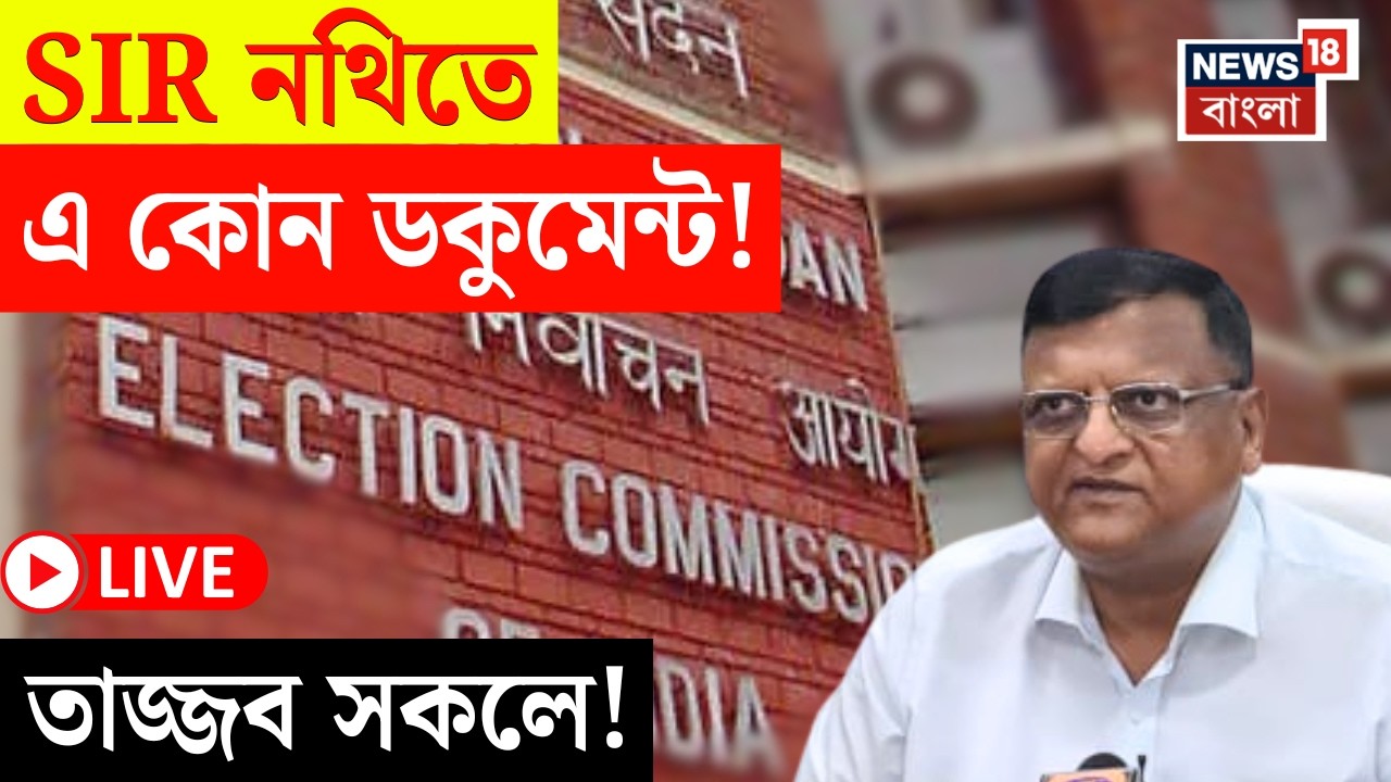 West Bengal SIR News LIVE | বাবা-মার সঙ্গে সম্পর্ক প্রমাণে SIR-এর নথি হিসেবে 'এই' সার্টিফিকেট জমা! |