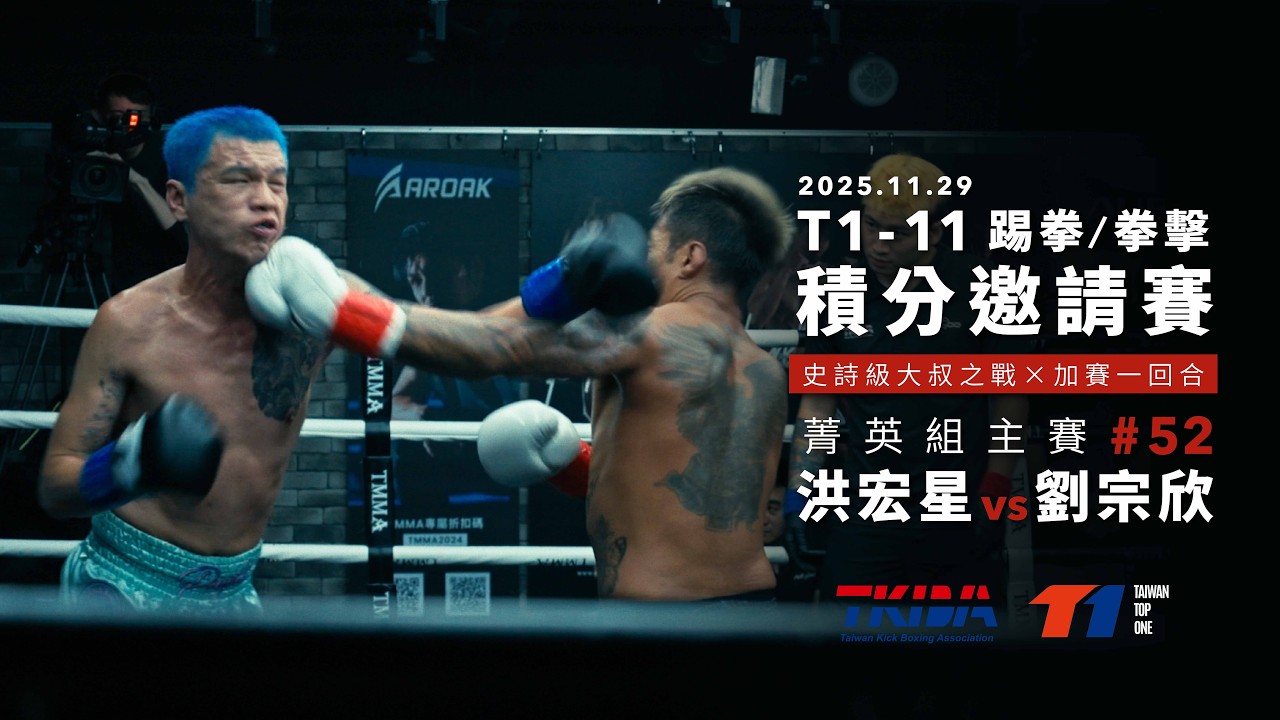 T1大叔之戰：三回合不分勝負！洪宏星與劉宗欣加賽見真章，誰才是擂台上的最強老將？