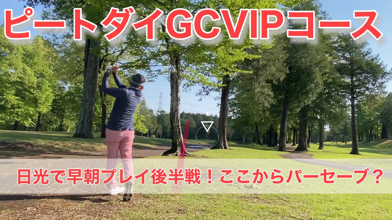 【PAR72 ゴルフラウンド】栃木県日光市、鬼才ピートダイの自信作！ピートダイゴルフクラブVIPコース早朝ラウンド後半戦！ピンチを凌いで70台をキープ出来るか？