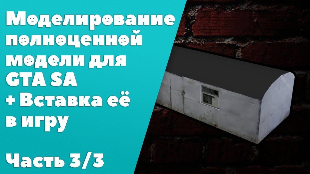 Создание и вставка модели в gta sa [Часть 3]