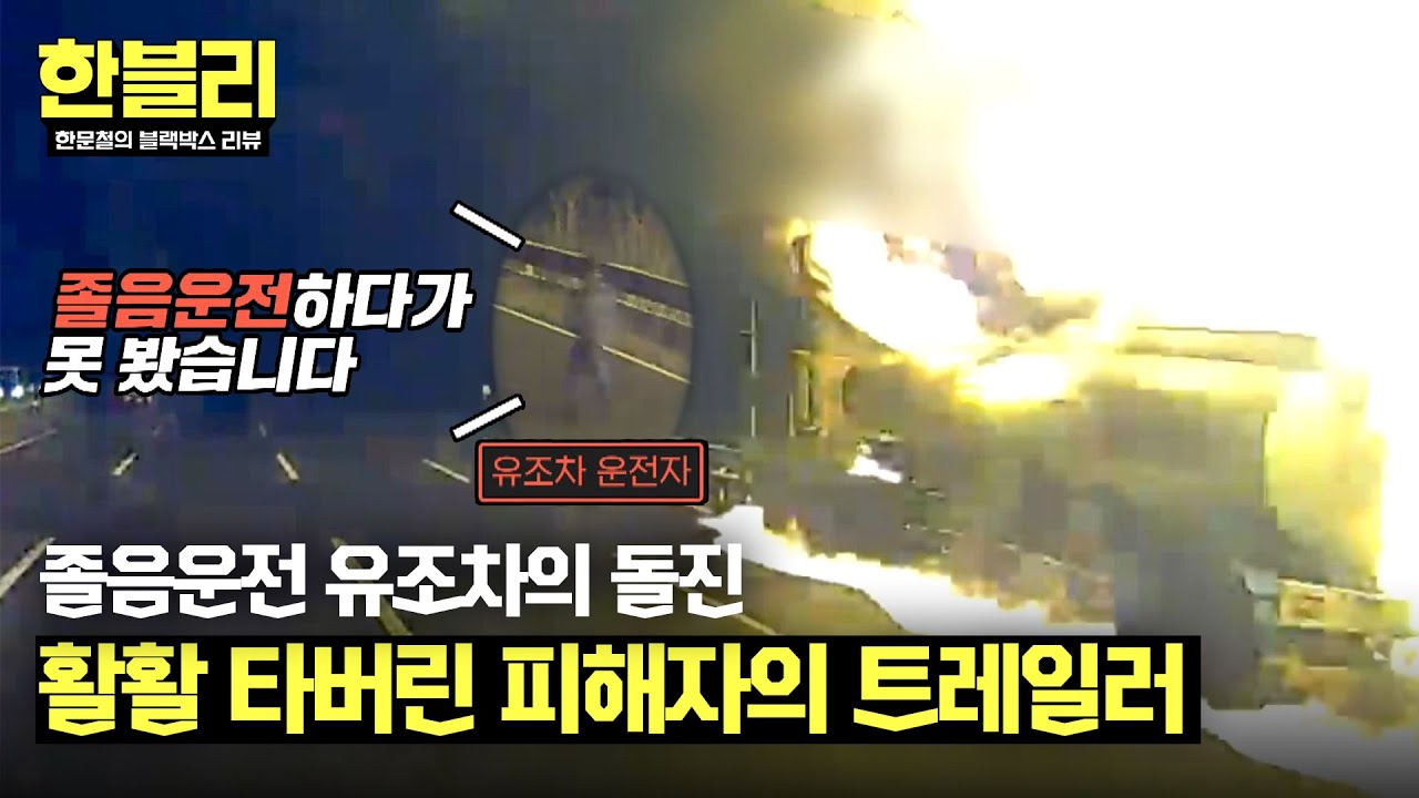 [한블리] 유조차 졸음운전 때문에 불에 탄 트레일러&zwj;🔥 피해 차주 과실이 40?! | 한블리 (한문철의 블랙박스 리뷰) 113회 | JTBC 250128 방송