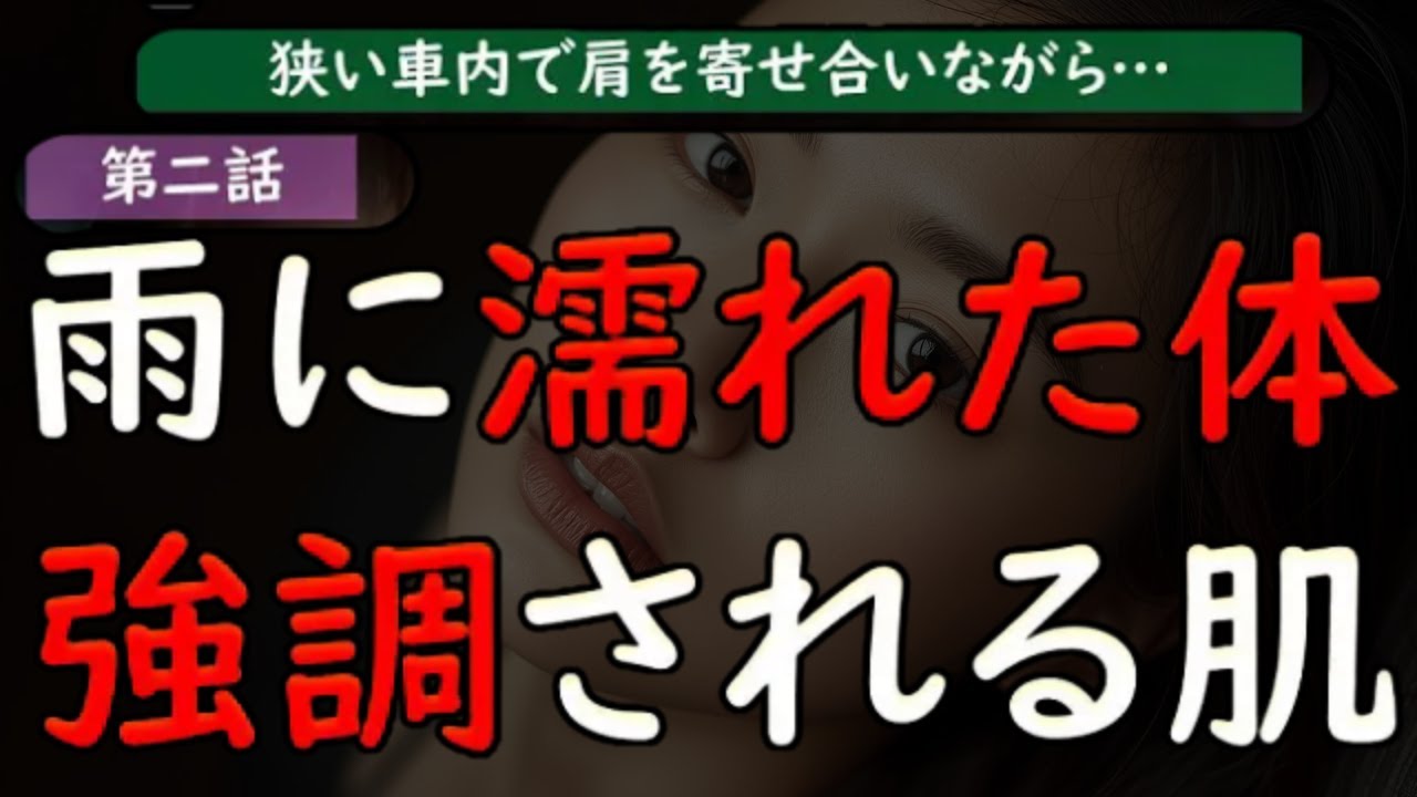 【夫婦交換】第二話。禁断注意！軽井沢で始まった既婚者同士の危険な恋…雨に濡れた人妻の透けたシャツに…【睡眠朗読 ASMR】