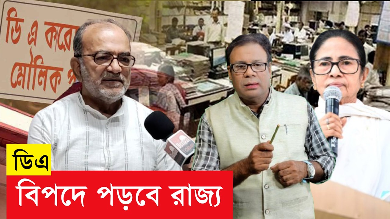 ডিএ না দিলে বিপদে পড়বে-  বিকাশরঞ্জন, #thebengaltoday , #da , #mamatabanerjee , #supremecourt