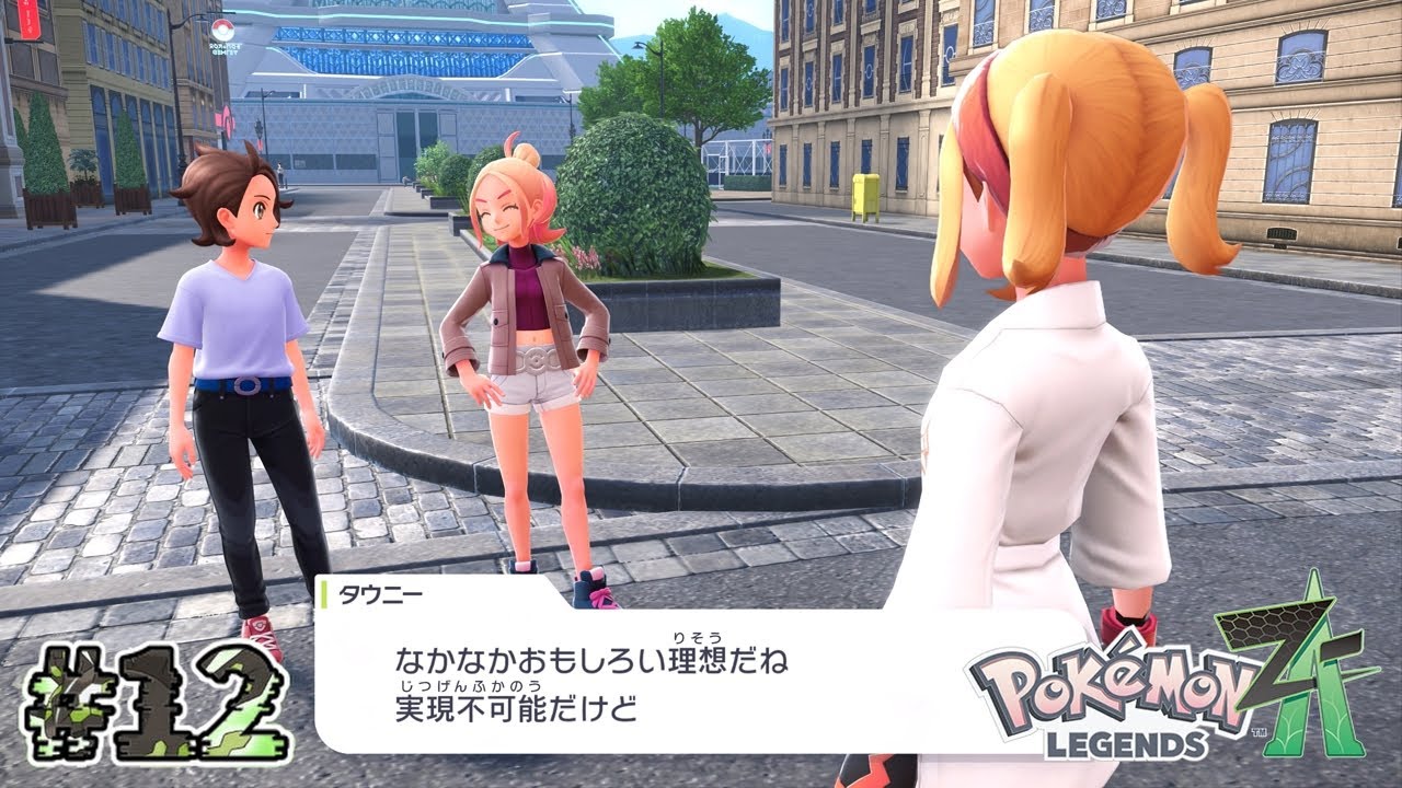 怪しげな宗教団体に噛みつく隣のオンナ…『Pokémon LEGENDS Z-A』#12